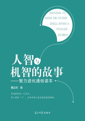 人智与机智的故事——