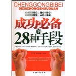 成功必备的28种手段