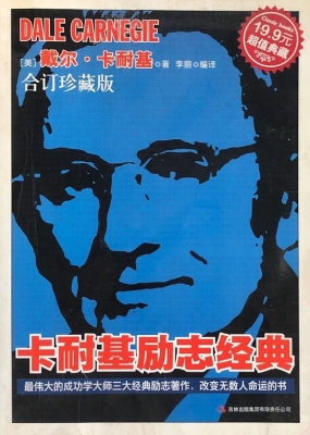 卡耐基励志经典（合订珍