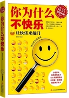 你为什么不快乐（缺封面