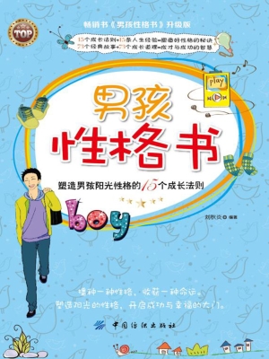 男孩性格书：塑造男孩阳
