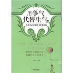 用争气代替生气
