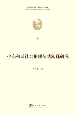 生态和谐社会伦理范式