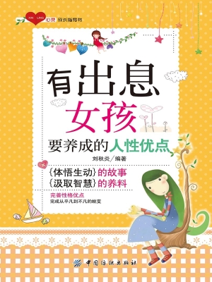 有出息女孩要养成的人