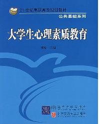 大学生心理素质教育