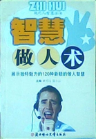 智慧做人术——展示独