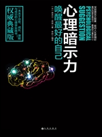 心理暗示力：唤醒最好的