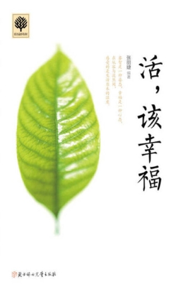 活，该幸福