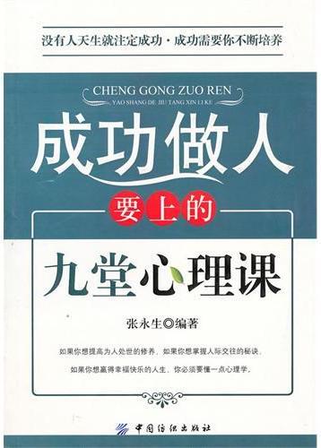 成功做人要上的九堂心