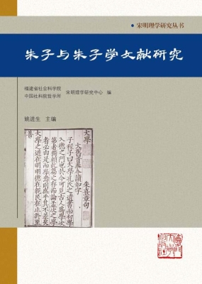 朱子与朱子学文献研究