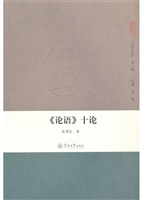 《论语》十论(人文学
