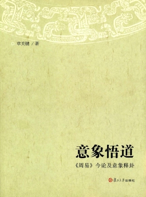 意象悟道——《周易》