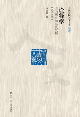 诠释学：它的历史和当代