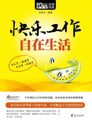 快乐工作 自在生活