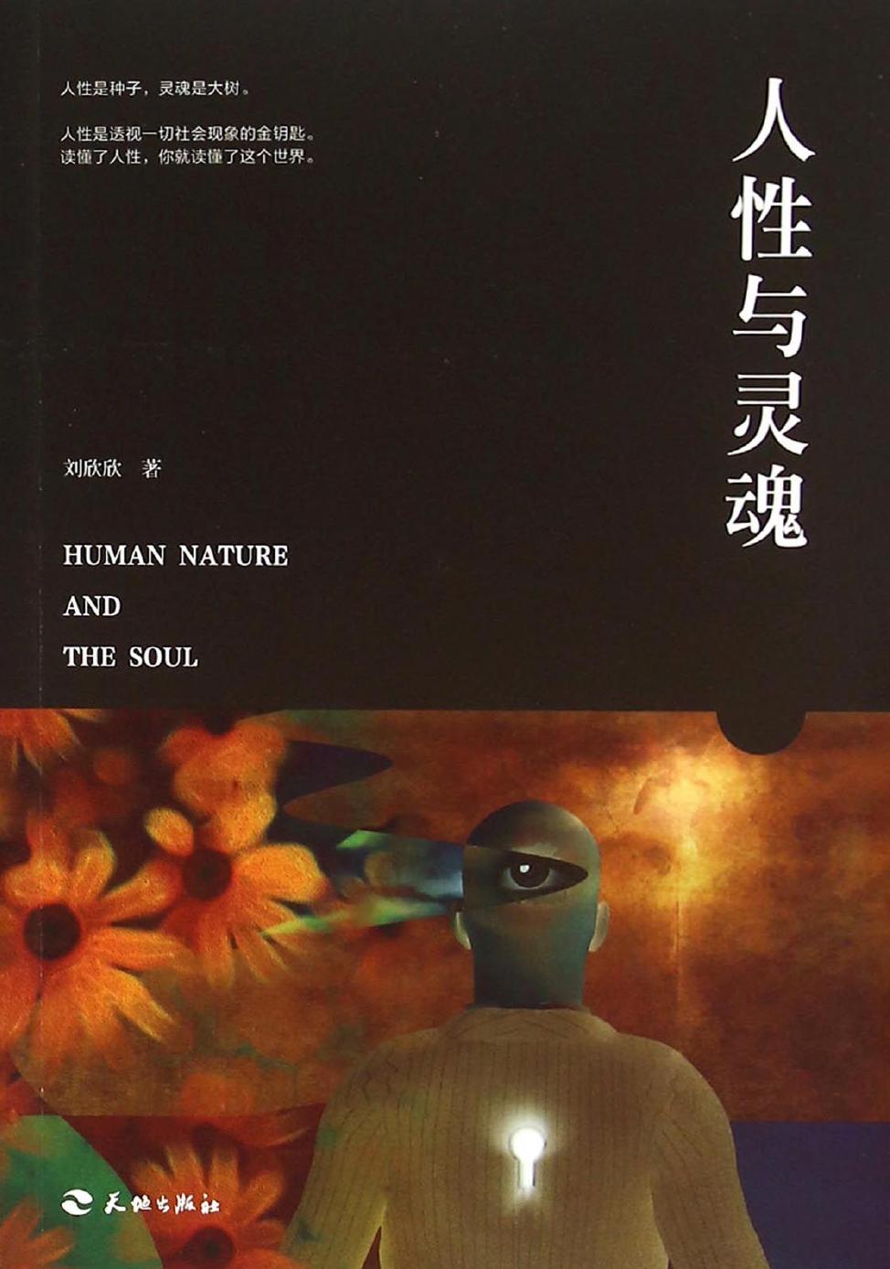 人性与灵魂