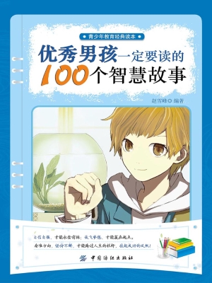 优秀男孩一定要读的10