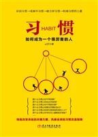 习惯——如何成为一个