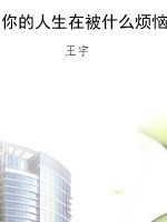 你的人生在被什么烦恼