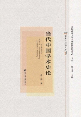 当代中国学术史论