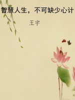 智慧人生，不可缺少心计