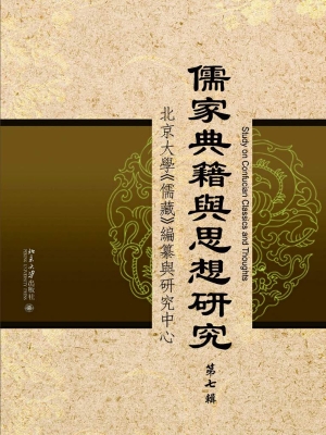 儒家典籍与思想研究（第