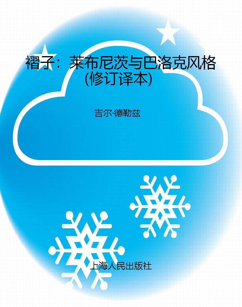 褶子：莱布尼茨与巴洛克