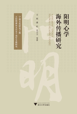 阳明心学海外传播研究