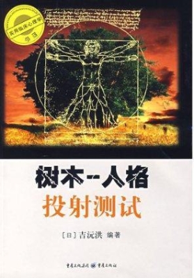 树木--人格投射测试