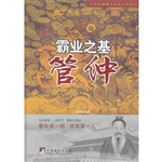 霸业之基——管仲