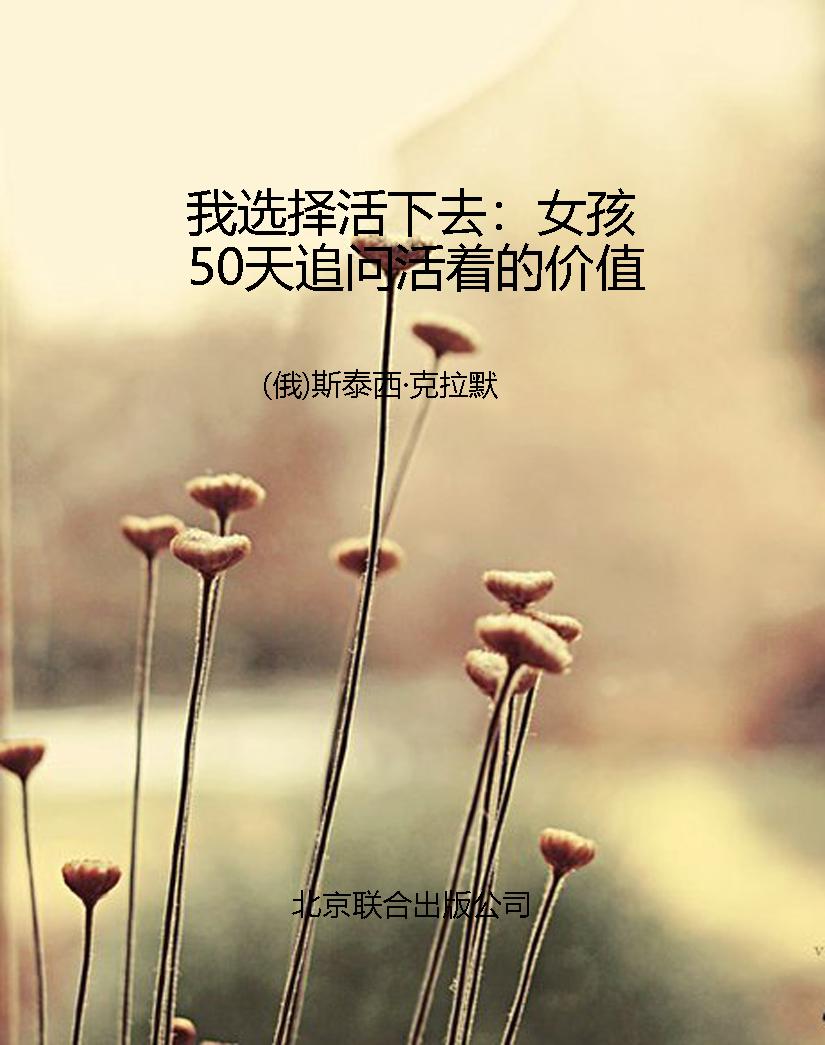 我选择活下去：女孩50天