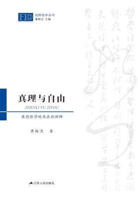 真理与自由——康德哲