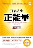 开启人生正能量