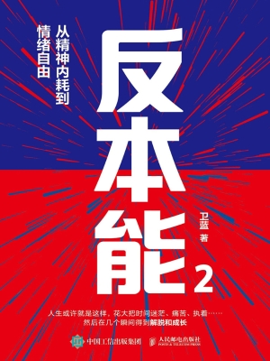 反本能 2：从精神内耗到