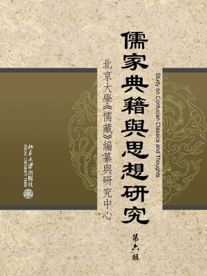 儒家典籍与思想研究（第