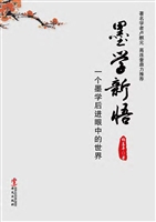 墨学新悟