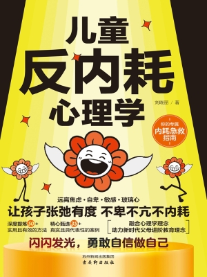 儿童反内耗心理学