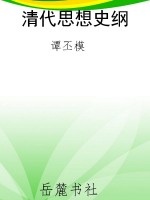 清代思想史纲