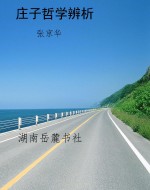 庄子哲学辨析