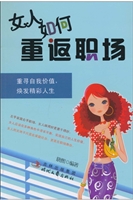 女人如何重返职场