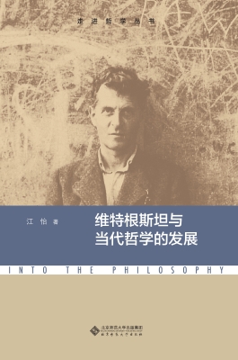 维特根斯坦与当代哲学