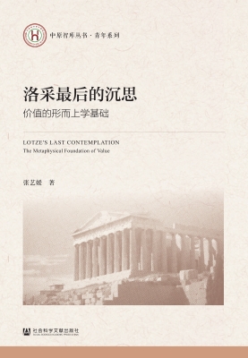 洛采最后的沉思：价值的