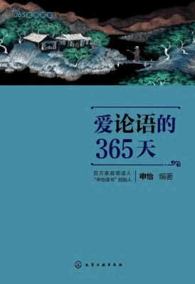 爱论语的365天
