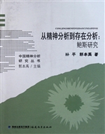 从精神分析到存在分析
