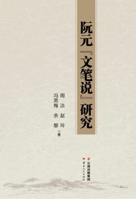 阮元“文笔说”研究