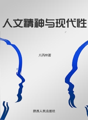 人文精神与现代性