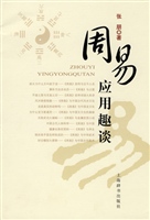 周易应用趣谈