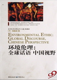 环境伦理:全球话语,中