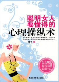 聪明女人要懂得的心理