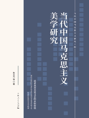 当代中国马克思主义美