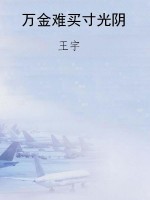 万金难买寸光阴
